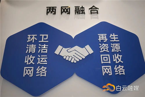 垃圾别丢，可换钱！白云区首个再生资源回收示范点投入试运营